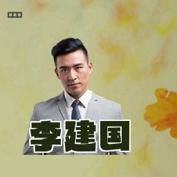 李建国