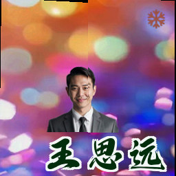 王思远
