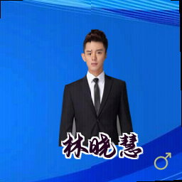 林晓慧